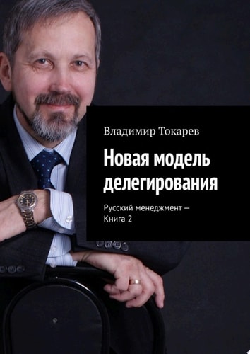 Новая модель делегирования. Русский менеджмент – Книга 2