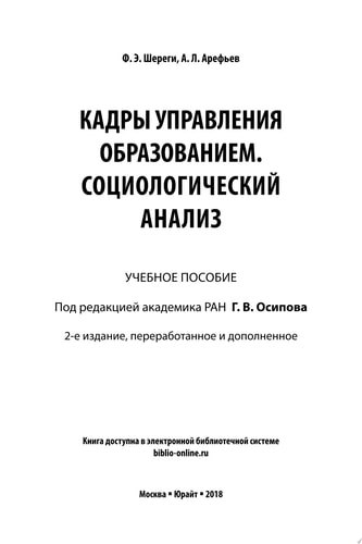 Кадры управления образованием. Социологический анализ 2-е изд., пер. и доп. Учебное пособие