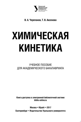 Химическая кинетика. Учебное пособие для академического бакалавриата