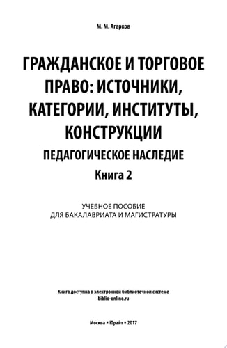 Гражданское и торговое право: источники, категории, институты, конструкции. Педагогическое наследие. В 3 кн. Книга 2. Учебное пособие для бакалавриата и магистратуры