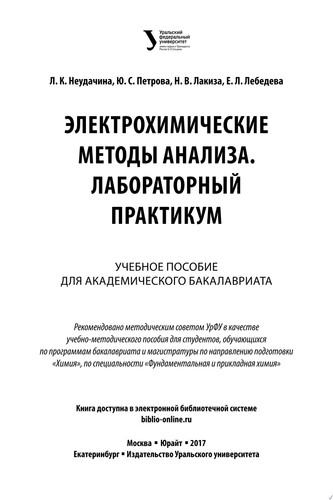 Электрохимические методы анализа. Лабораторный практикум. Учебное пособие для академического бакалавриата