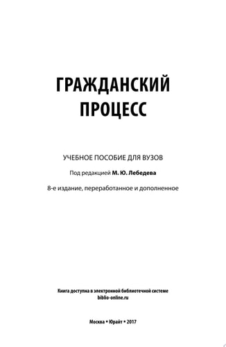 Гражданский процесс 8-е изд., пер. и доп. Учебное пособие для вузов