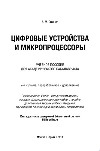 Цифровые устройства и микропроцессоры 2-е изд., пер. и доп. Учебное пособие для академического бакалавриата