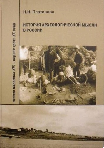 История археологической мысли в России. Вторая половина XIX – первая треть XX века