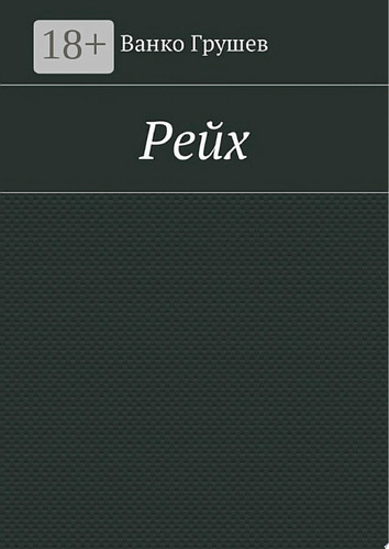 Рейх