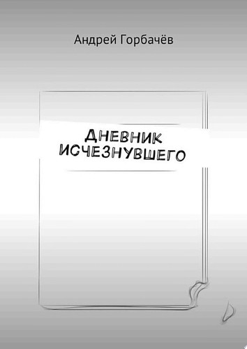 Дневник исчезнувшего