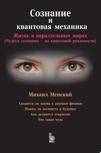 Сознание и квантовая механика: Жизнь в параллельных мирах (Чудеса сознания – из квантовой реальности)