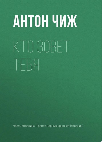 Кто зовет тебя