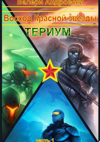 Восход Красной Звезды