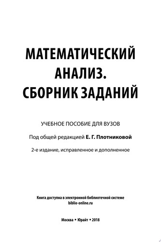 Математический анализ. Сборник заданий 2-е изд., испр. и доп. Учебное пособие для вузов