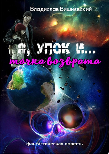 Я, «УПОК» и...точка возврата
