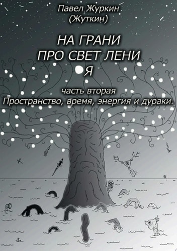 На грани просветления. Часть вторая. Пространство, время, энергия и дураки