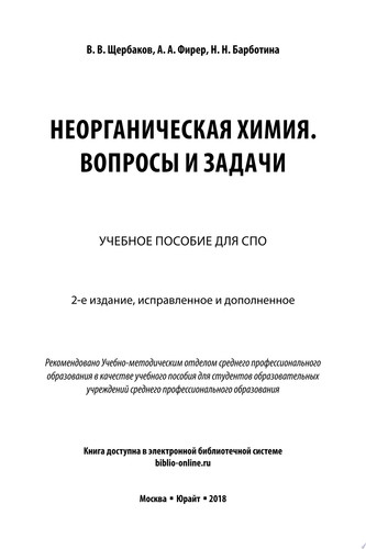 Неорганическая химия. Вопросы и задачи 2-е изд., испр. и доп. Учебное пособие для СПО