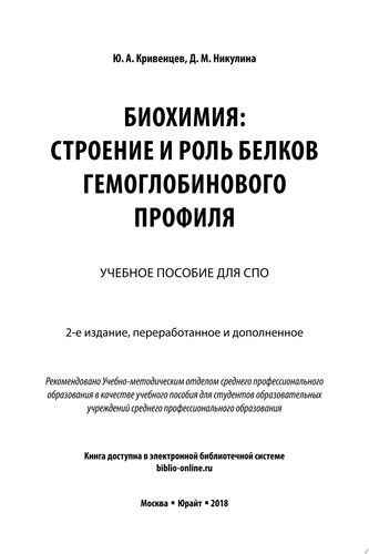Биохимия: строение и роль белков гемоглобинового профиля 2-е изд., пер. и доп. Учебное пособие для СПО