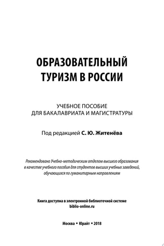 Образовательный туризм в России. Учебное пособие для бакалавриата и магистратуры