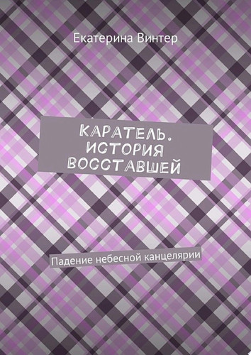 Каратель. История восставшей. Падение небесной канцелярии
