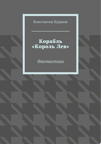 Корабль «Король Лев». Фантастика