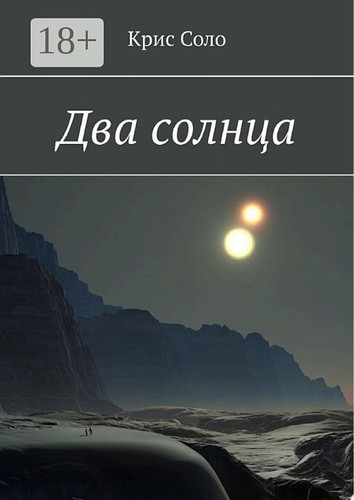 Два солнца