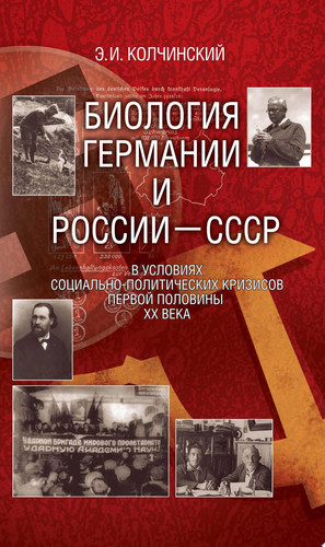 Биология Германии и России–СССР в условиях социально-политических кризисов первой половины XX века