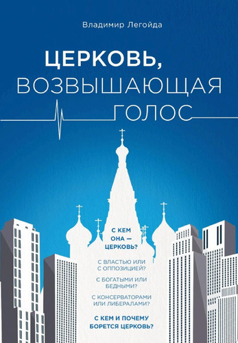 Церковь, возвышающая голос