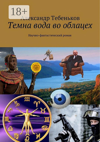 Темна вода во облацех. Научно-фантастический роман