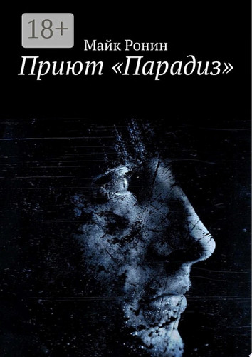 Приют «Парадиз»