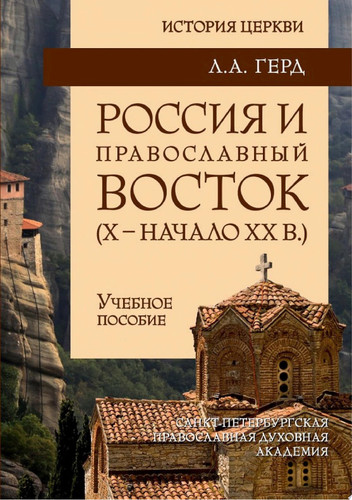 Россия и православный Восток. Х – начало ХХ вв.