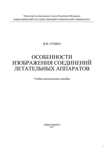 Особенности изображения соединений летательных аппаратов