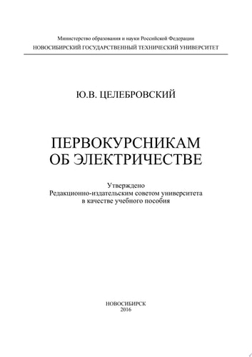 Первокурсникам об электричестве