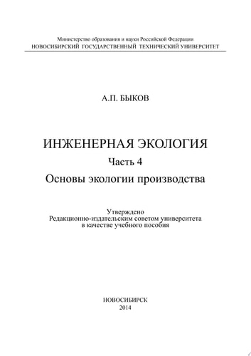 Инженерная экология. Часть 4. Основы экологии производства