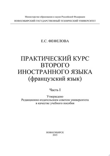 Практический курс второго иностранного языка. Французский язык. Часть 2