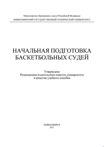 Начальная подготовка баскетбольных судей