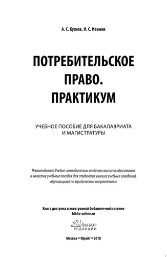 Потребительское право. Практикум. Учебное пособие для бакалавриата и магистратуры