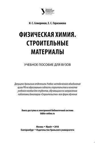 Физическая химия. Строительные материалы 2-е изд. Учебное пособие для вузов
