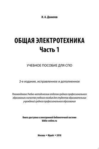 Общая электротехника в 2 ч. Часть 1 2-е изд., испр. и доп. Учебное пособие для СПО