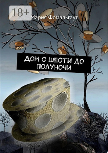Дом с шести до полуночи