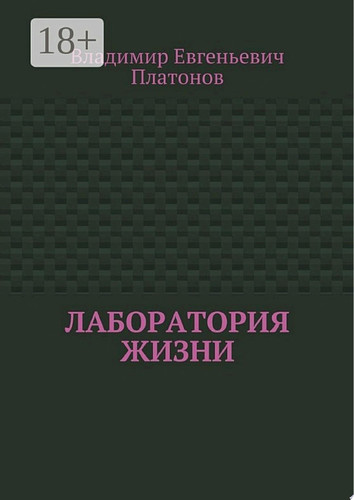 Лаборатория жизни