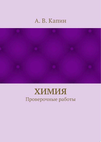 Химия. Проверочные работы
