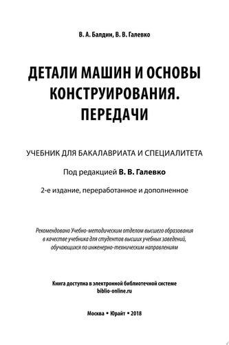 Детали машин и основы конструирования. Передачи 2-е изд., пер. и доп. Учебник для бакалавриата и специалитета