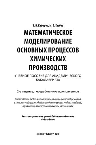 Математическое моделирование основных процессов химических производств 2-е изд., пер. и доп. Учебное пособие для академического бакалавриата