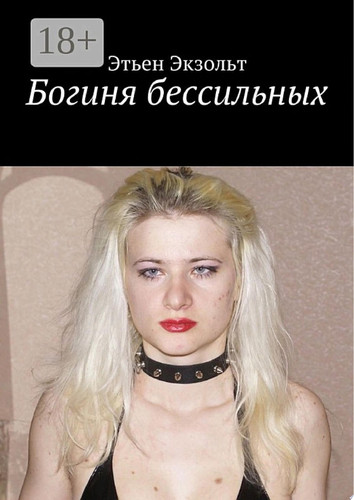 Богиня бессильных
