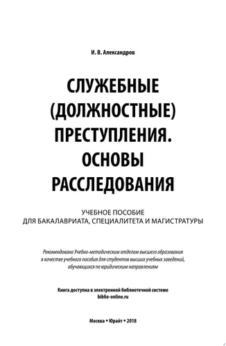 Служебные (должностные) преступления. Основы расследования. Учебное пособие для бакалавриата, специалитета и магистратуры