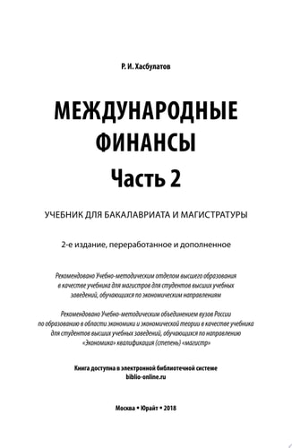 Международные финансы в 2 ч. Часть 2. 2-е изд., пер. и доп. Учебник для бакалавриата и магистратуры