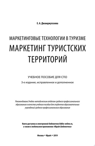 Маркетинговые технологии в туризме: маркетинг туристских территорий 3-е изд., испр. и доп. Учебное пособие для СПО