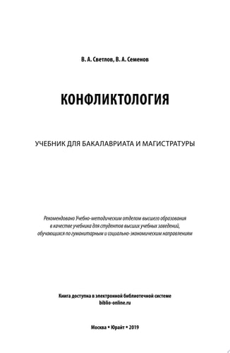 Конфликтология. Учебник для бакалавриата и магистратуры