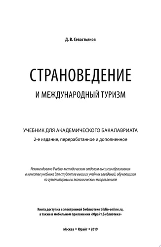 Страноведение и международный туризм 2-е изд., пер. и доп. Учебник для академического бакалавриата