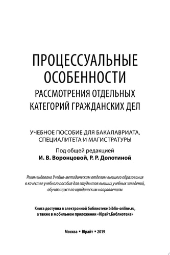 Процессуальные особенности рассмотрения отдельных категорий гражданских дел. Учебное пособие для бакалавриата, специалитета и магистратуры
