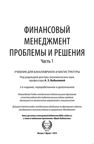 Финансовый менеджмент: проблемы и решения в 2 ч. Часть 1 3-е изд., пер. и доп. Учебник для бакалавриата и магистратуры