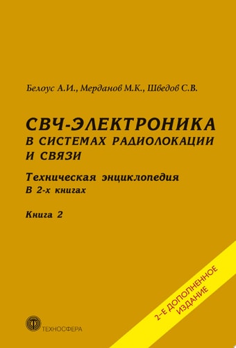СВЧ-электроника в системах радиолокации и связи. Техническая энциклопедия. Книга 2