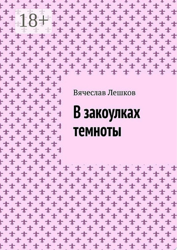 В закоулках темноты